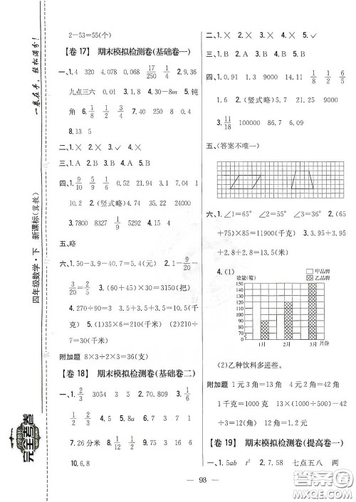 吉林人民出版社2021小学教材完全考卷四年级数学下册新课标冀教版答案