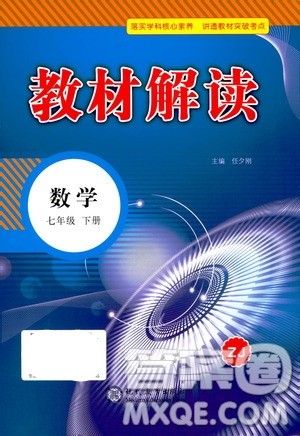 现代教育出版社2021教材解读数学七年级下册ZJ浙教版答案