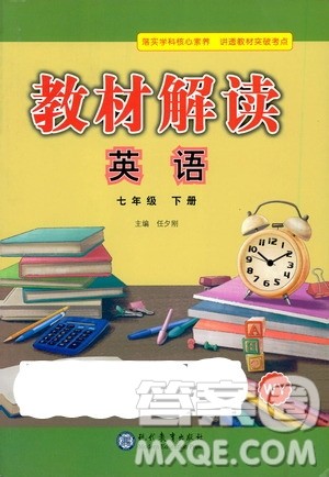 现代教育出版社2021教材解读英语七年级下册WY外研版答案