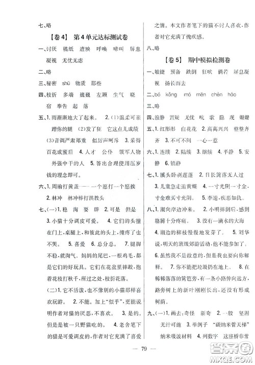 吉林人民出版社2021小学教材完全考卷四年级语文下册新课标人教版答案