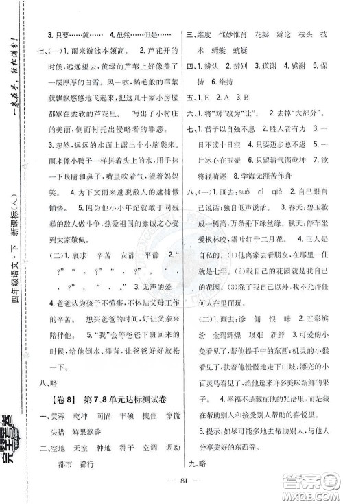 吉林人民出版社2021小学教材完全考卷四年级语文下册新课标人教版答案 吉林人民出版社2021小学教材完全考卷四年级语文下册新课标人教版答案