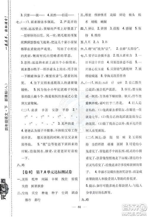 吉林人民出版社2021小学教材完全考卷四年级语文下册新课标人教版答案