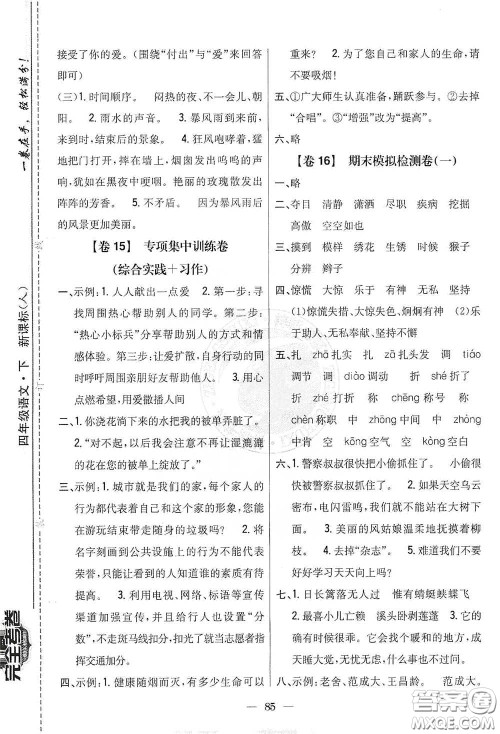 吉林人民出版社2021小学教材完全考卷四年级语文下册新课标人教版答案 吉林人民出版社2021小学教材完全考卷四年级语文下册新课标人教版答案
