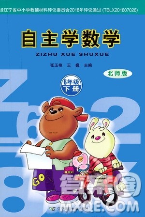 辽宁师范大学出版社2021自主学数学六年级下册北师版参考答案 辽宁师范大学出版社2021自主学数学六年级下册北师版参考答案