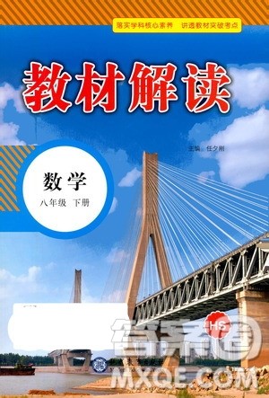 现代教育出版社2021教材解读数学八年级下册HS华师大版答案