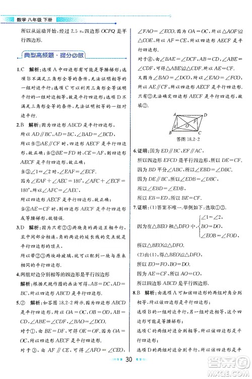 现代教育出版社2021教材解读数学八年级下册HS华师大版答案