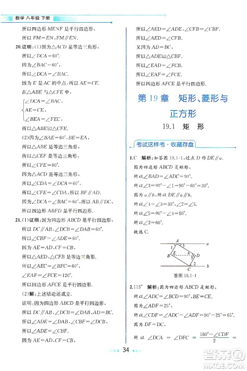 现代教育出版社2021教材解读数学八年级下册HS华师大版答案