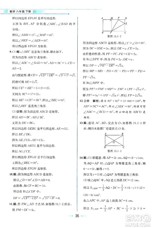 现代教育出版社2021教材解读数学八年级下册HS华师大版答案