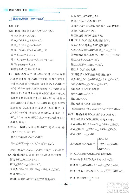 现代教育出版社2021教材解读数学八年级下册HS华师大版答案