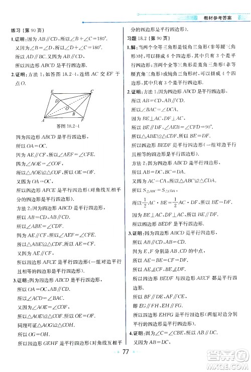 现代教育出版社2021教材解读数学八年级下册HS华师大版答案