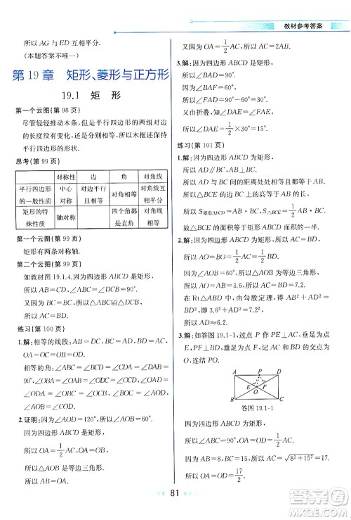 现代教育出版社2021教材解读数学八年级下册HS华师大版答案