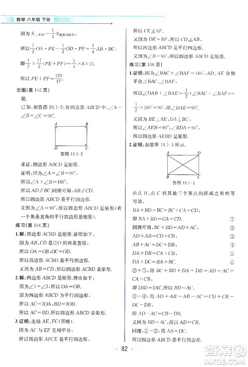现代教育出版社2021教材解读数学八年级下册HS华师大版答案