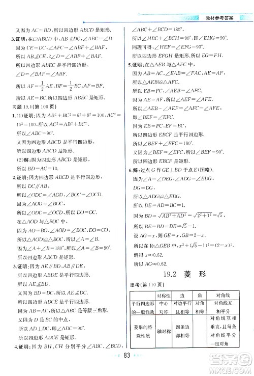 现代教育出版社2021教材解读数学八年级下册HS华师大版答案