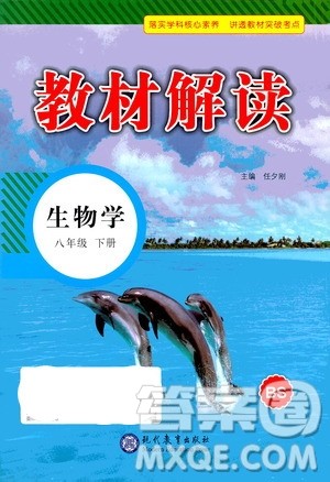 现代教育出版社2021教材解读生物学八年级下册BS北师大版答案