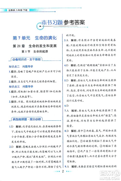 现代教育出版社2021教材解读生物学八年级下册BS北师大版答案
