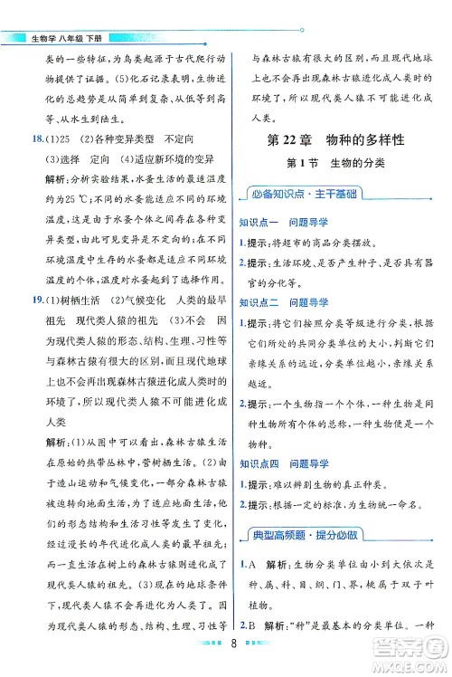 现代教育出版社2021教材解读生物学八年级下册BS北师大版答案