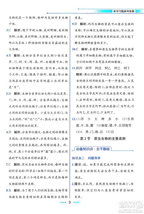 现代教育出版社2021教材解读生物学八年级下册BS北师大版答案