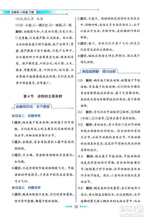 现代教育出版社2021教材解读生物学八年级下册BS北师大版答案