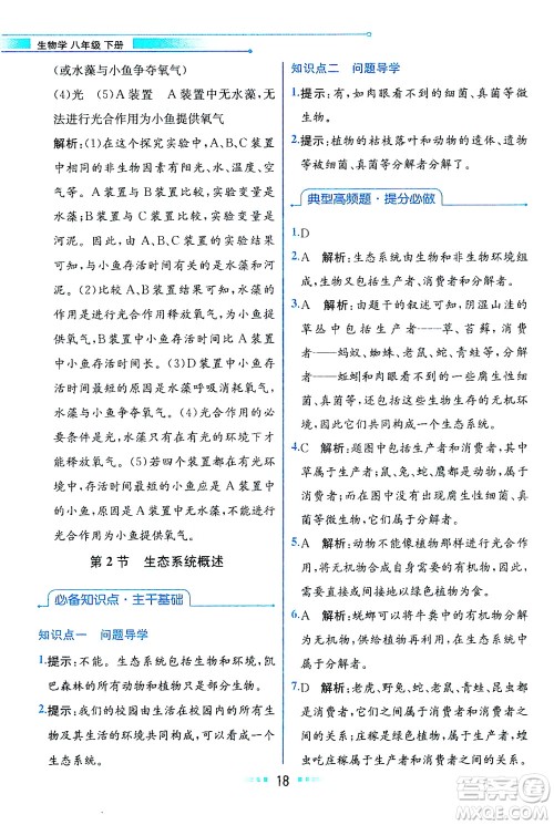 现代教育出版社2021教材解读生物学八年级下册BS北师大版答案