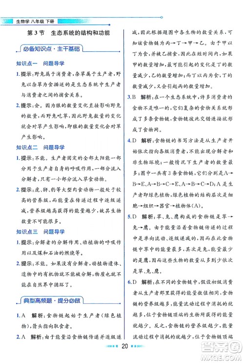 现代教育出版社2021教材解读生物学八年级下册BS北师大版答案