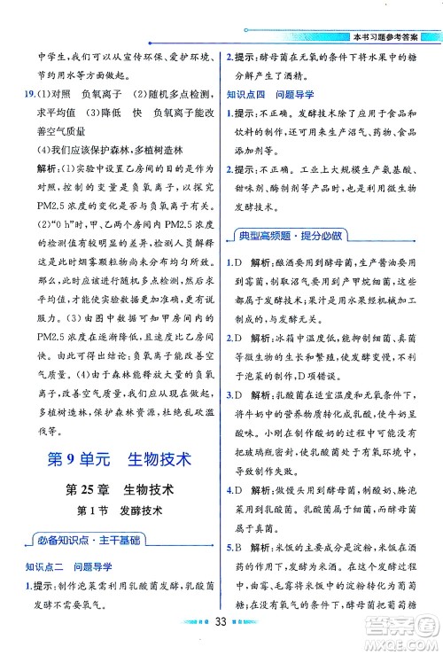 现代教育出版社2021教材解读生物学八年级下册BS北师大版答案