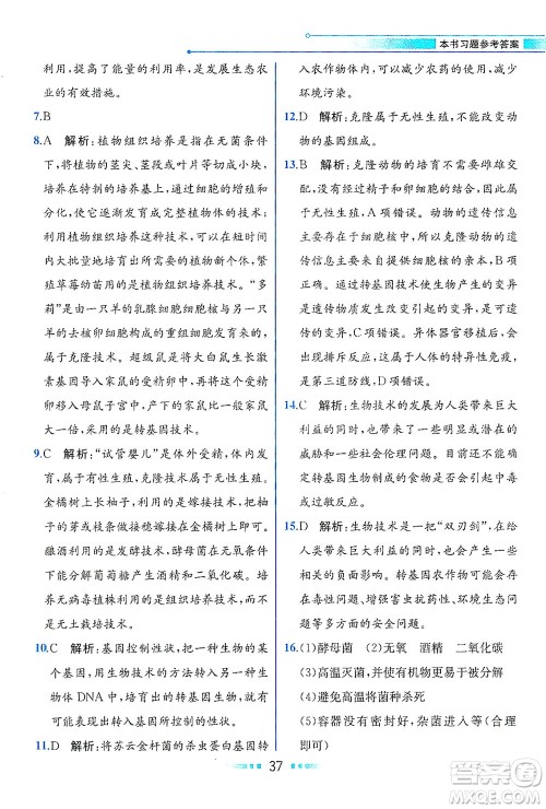 现代教育出版社2021教材解读生物学八年级下册BS北师大版答案