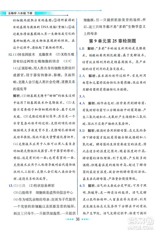 现代教育出版社2021教材解读生物学八年级下册BS北师大版答案