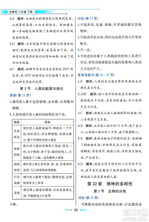 现代教育出版社2021教材解读生物学八年级下册BS北师大版答案
