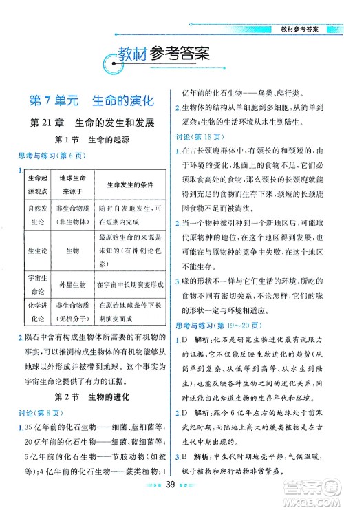 现代教育出版社2021教材解读生物学八年级下册BS北师大版答案