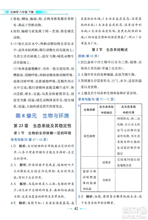现代教育出版社2021教材解读生物学八年级下册BS北师大版答案