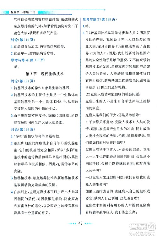 现代教育出版社2021教材解读生物学八年级下册BS北师大版答案