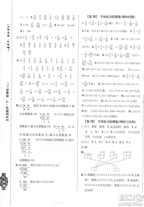 2021云南重点小学名师名题小学教材完全考卷五年级数学下册新课标人教版云南专版滇峰专用答案 2021云南重点小学名师名题小学教材完全考卷五年级数学下册新课标人教版云南专版滇峰专用答案