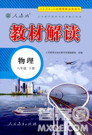 人民教育出版社2021教材解读物理八年级下册人教版答案