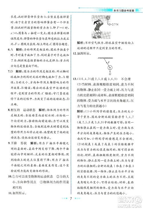 人民教育出版社2021教材解读物理八年级下册人教版答案