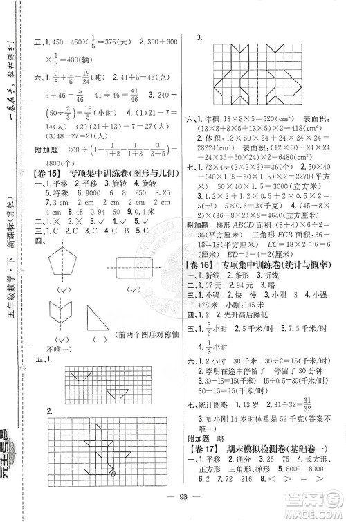 吉林人民出版社2021小学教材完全考卷五年级数学下册新课标冀教版答案