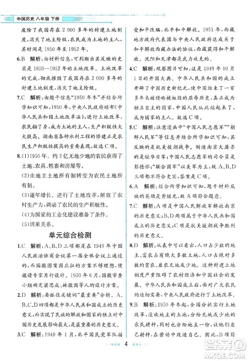 人民教育出版社2021教材解读中国历史八年级下册人教版答案