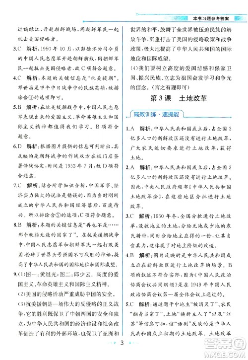 人民教育出版社2021教材解读中国历史八年级下册人教版答案