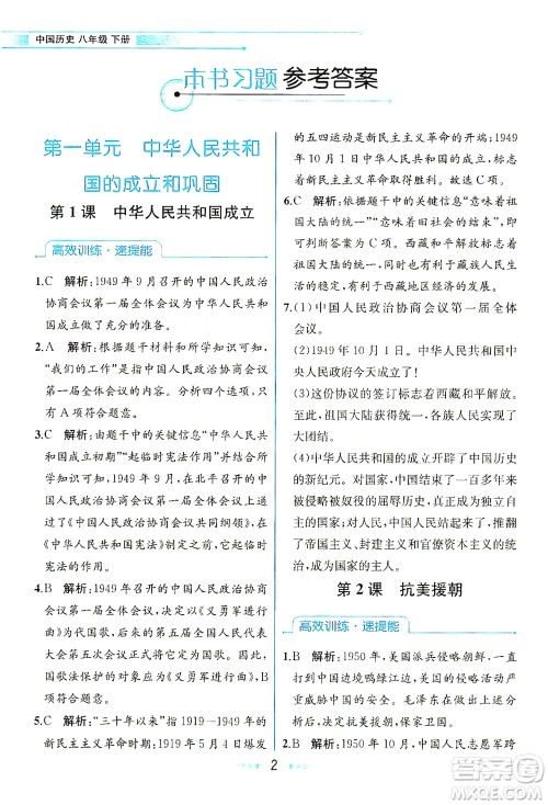 人民教育出版社2021教材解读中国历史八年级下册人教版答案