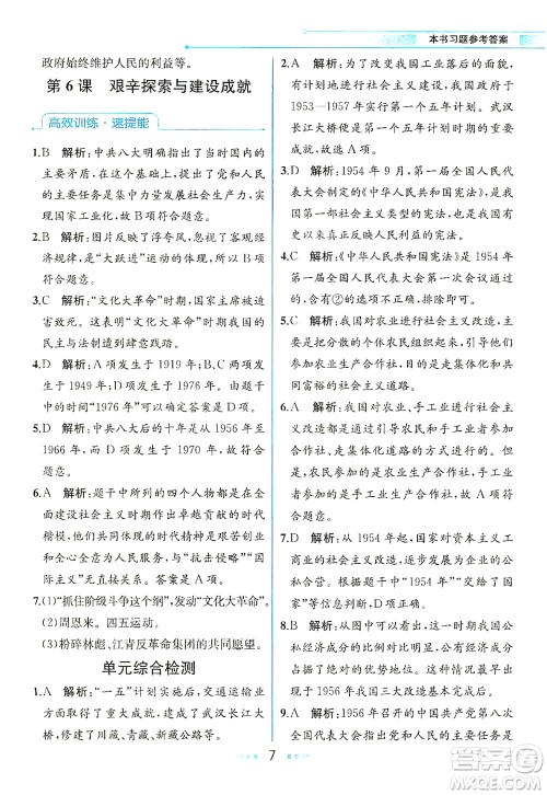 人民教育出版社2021教材解读中国历史八年级下册人教版答案
