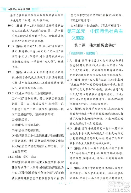 人民教育出版社2021教材解读中国历史八年级下册人教版答案