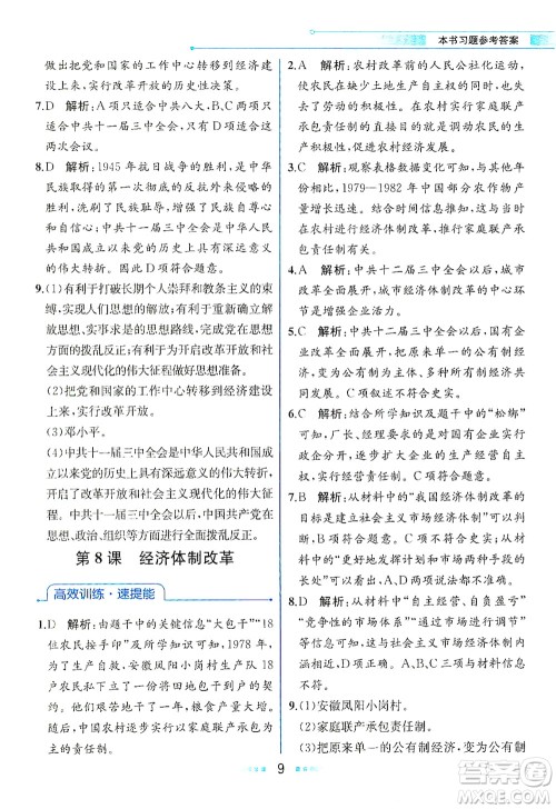 人民教育出版社2021教材解读中国历史八年级下册人教版答案