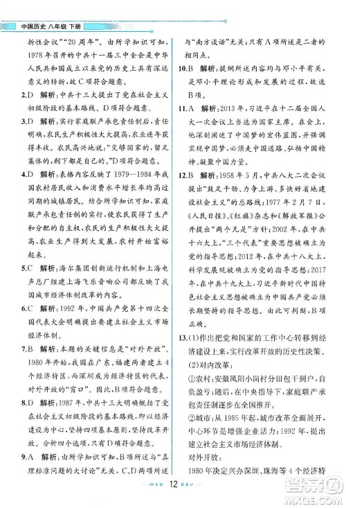 人民教育出版社2021教材解读中国历史八年级下册人教版答案