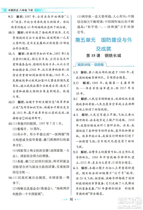 人民教育出版社2021教材解读中国历史八年级下册人教版答案