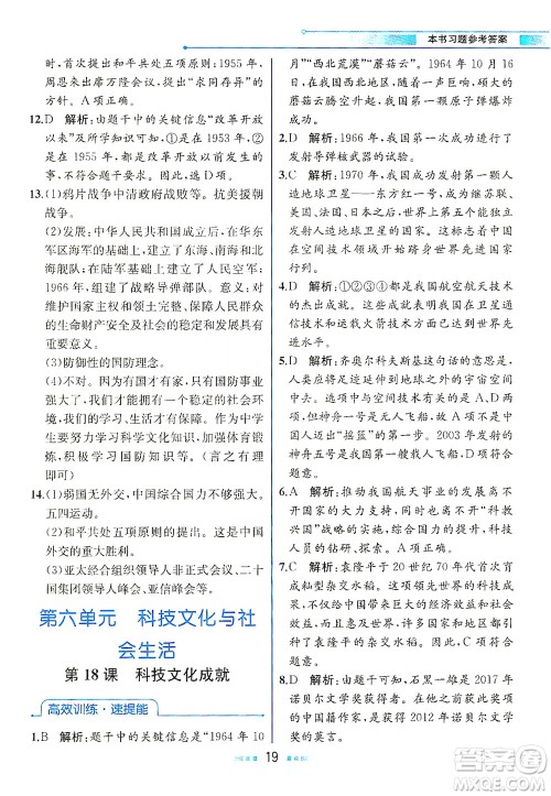 人民教育出版社2021教材解读中国历史八年级下册人教版答案