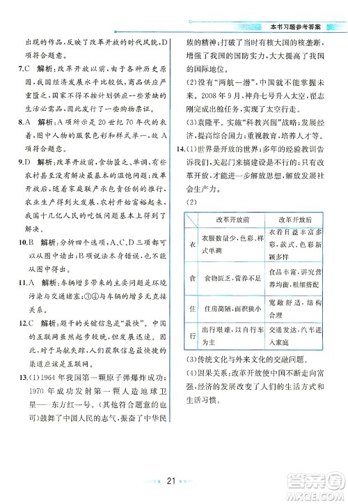 人民教育出版社2021教材解读中国历史八年级下册人教版答案