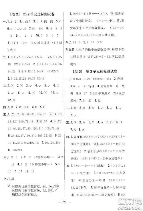 吉林人民出版社2021小学教材完全考卷五年级数学下册新课标人教版答案