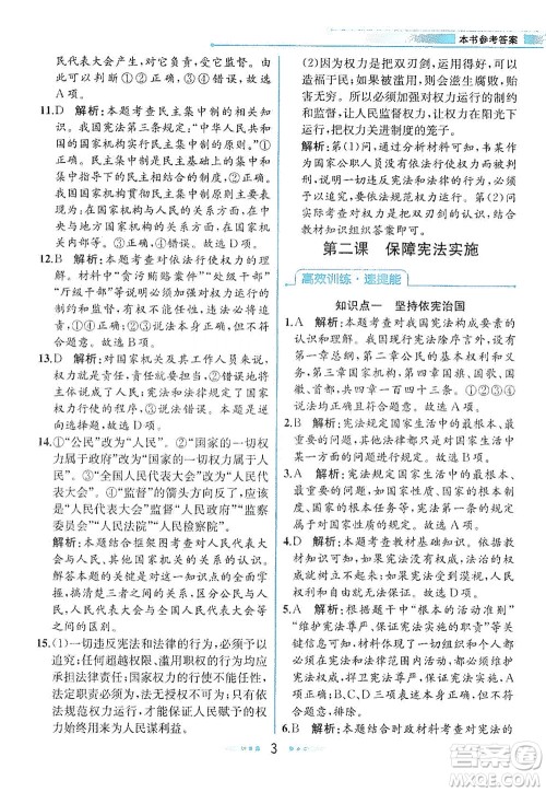 人民教育出版社2021教材解读道德与法治八年级下册人教版答案