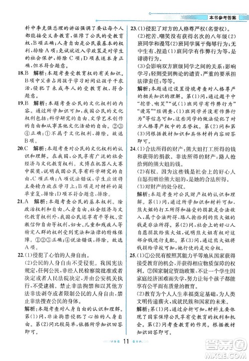 人民教育出版社2021教材解读道德与法治八年级下册人教版答案