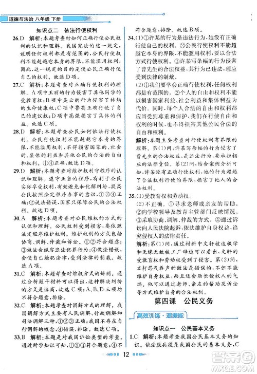 人民教育出版社2021教材解读道德与法治八年级下册人教版答案