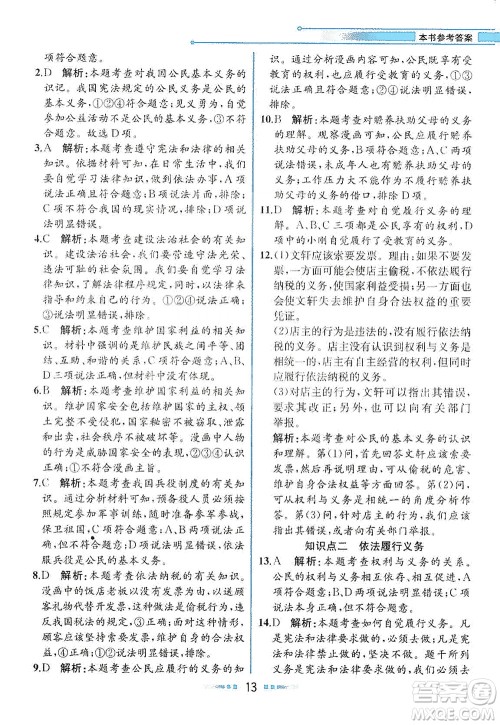 人民教育出版社2021教材解读道德与法治八年级下册人教版答案